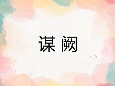 谋阙