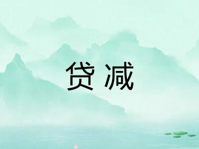 贷减
