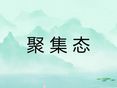 聚集态