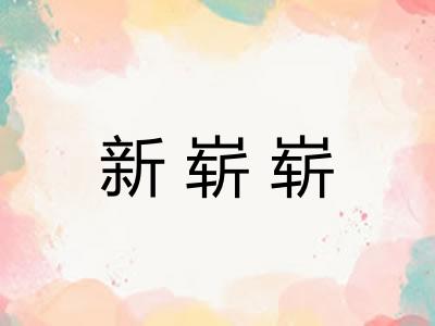 新崭崭