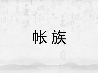 帐族