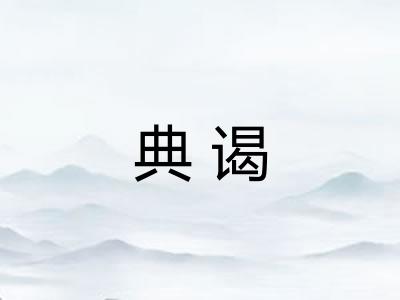 典谒