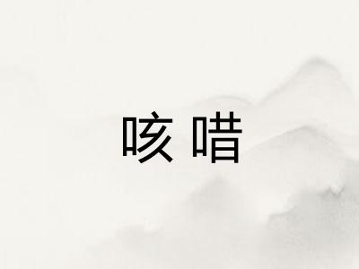 咳唶