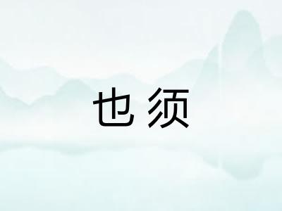 也须