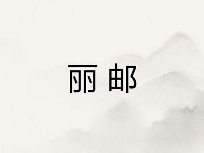 丽邮