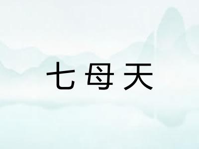 七母天