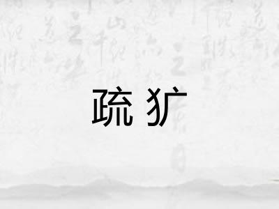 疏犷