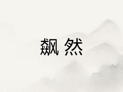 飙然