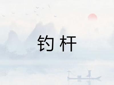 钓杆