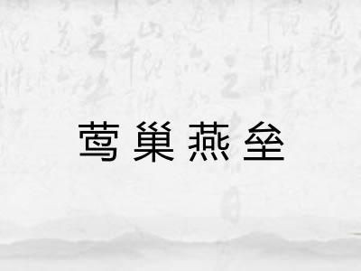 莺巢燕垒