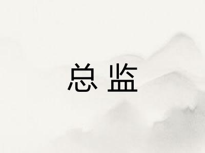 总监