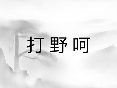 打野呵