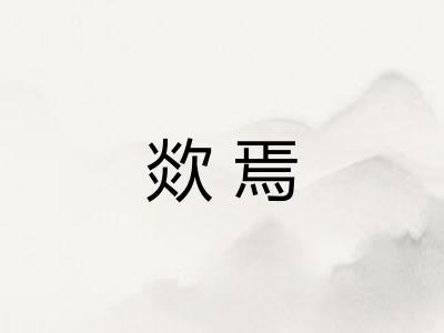 欻焉