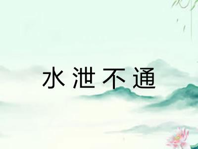 水泄不通