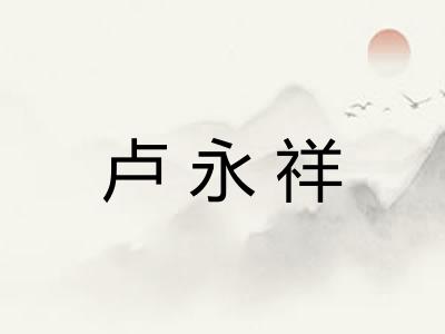 卢永祥