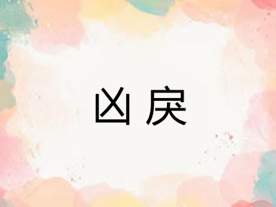 凶戾