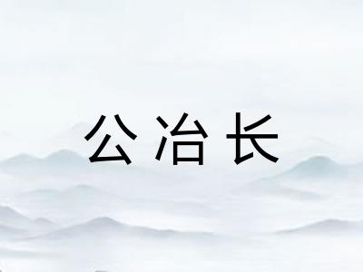 公冶长