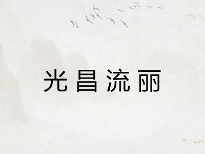 光昌流丽