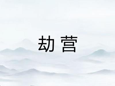 劫营