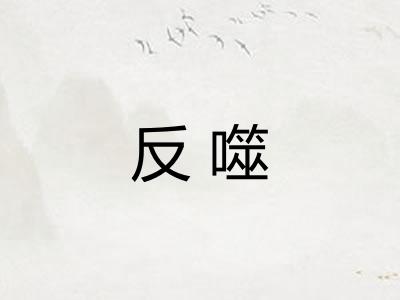 反噬
