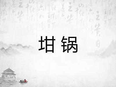 坩锅