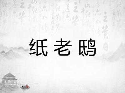 纸老鸱