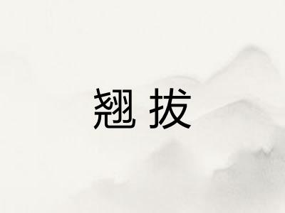 翘拔