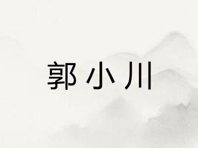 郭小川