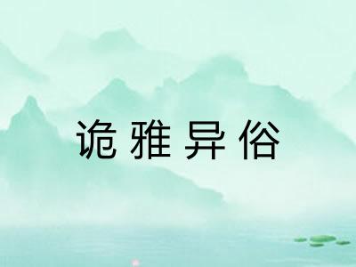 诡雅异俗