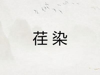 荏染