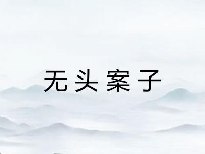 无头案子