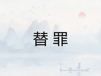 替罪