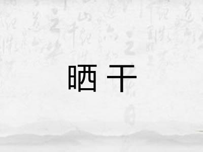 晒干