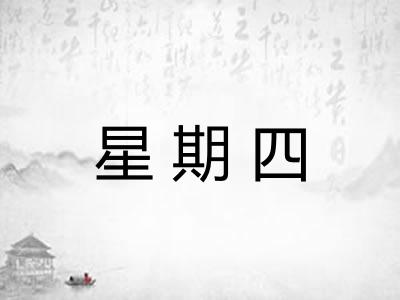 星期四