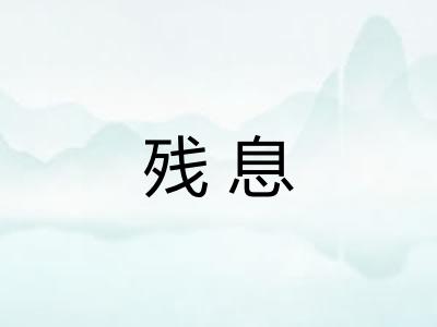 残息