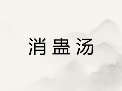消蛊汤