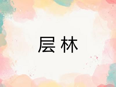 层林