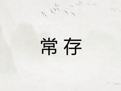 常存