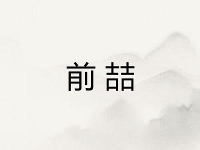 前喆
