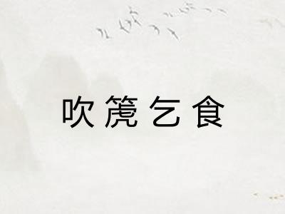 吹箎乞食