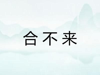合不来