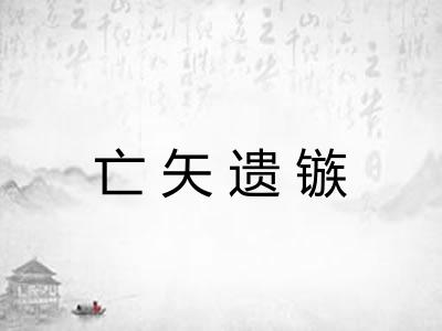 亡矢遗镞