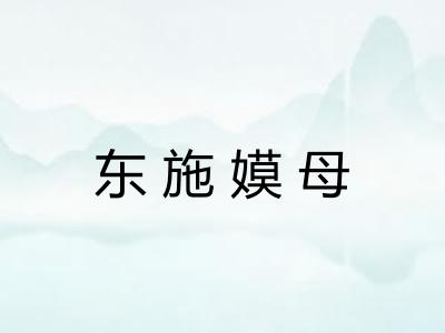 东施嫫母