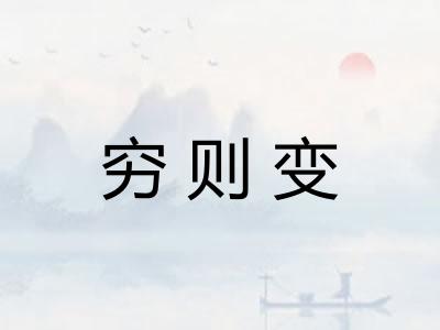 穷则变