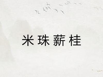 米珠薪桂