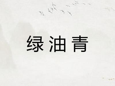 绿油青