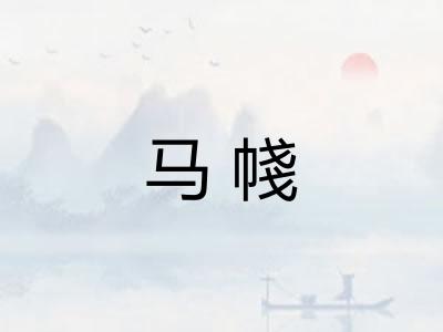 马帴