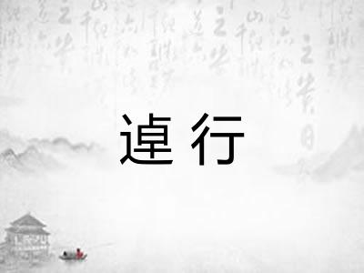 逴行