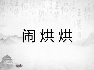 闹烘烘