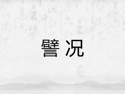 譬况